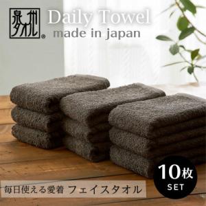 ふるさと納税 泉大津市 吸水力と肌触りが自慢のデイリーユースフェイスタオル ダークブラウン 10枚
