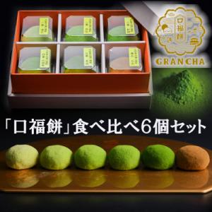 ふるさと納税 奈良市 大和抹茶使用!食べ比べ大和茶大福「口福餅」6個入(化粧箱)抹茶スイーツ