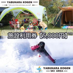 ふるさと納税 木祖村 やぶはら高原スキー場・こだまの森 施設利用券【5,000円分】