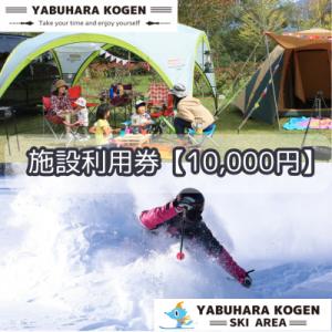 ふるさと納税 木祖村 やぶはら高原スキー場・こだまの森 施設利用券【10,000円分】