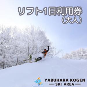 ふるさと納税 木祖村 やぶはら高原スキー場 リフト大人1日引換券