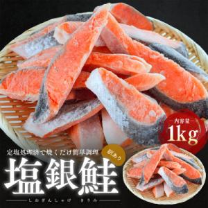 ふるさと納税 若狭町 訳あり塩銀鮭　切り身1Kg