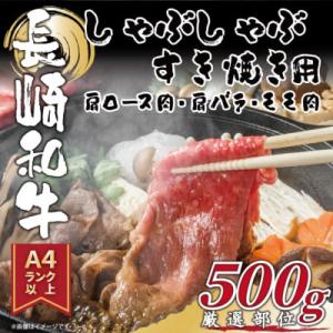 ふるさと納税 松浦市 【A4〜A5】長崎和牛しゃぶしゃぶすき焼き用(肩ロース肉・肩バラ肉・モモ肉)5...