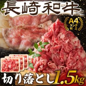 ふるさと納税 松浦市 訳あり!【A4〜A5】長崎和牛切り落とし　1.5kg(500g×3p)(松浦市...