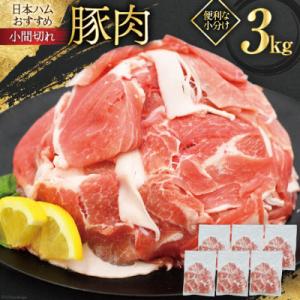 ふるさと納税 日向市 【ふるさと納税】 宮崎県産 豚肉 小間切れ 500g×6袋 計3.0kg 冷凍 小分け 日本ハム