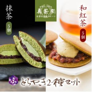 ふるさと納税 藤枝市 どら焼き 抹茶&和紅茶 10個セット 老舗が作る人気のおすすめグルメスイーツ詰め合わせ