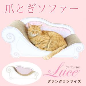 ふるさと納税 館山市 猫のおしゃれ爪とぎソファー「カリカリーナ Luce」ペールピンク　グラングランサイズ