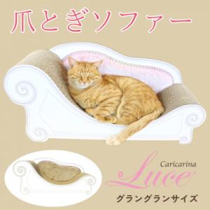 ふるさと納税 館山市 猫のおしゃれ爪とぎソファー「カリカリーナ Luce」マロンベージュ　グラングランサイズ