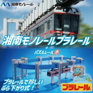 ふるさと納税 藤沢市 湘南モノレールプラレール+パズルレール(赤)_I