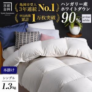 ふるさと納税 亀岡市 &lt;京都金桝&gt;羽毛布団 本掛け ハンガリーダウン90% アンバーホワイト シング...