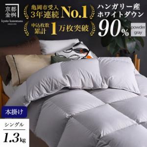ふるさと納税 亀岡市 &lt;京都金桝&gt;羽毛布団 本掛け ハンガリーダウン90% シングル パウダーグレー...