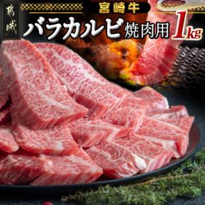 ふるさと納税 都城市 宮崎牛バラカルビ1kg