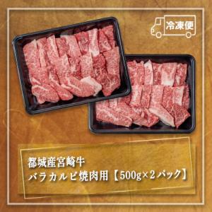 ふるさと納税 都城市 宮崎牛バラカルビ1kgの詳細画像2
