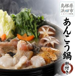 ふるさと納税 浜田市 あん肝100g入り　天然アンコウ鍋1.0kg(4人前)セット