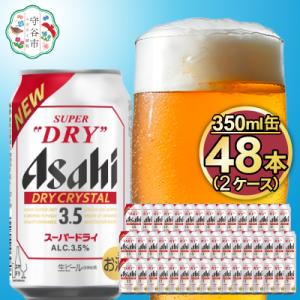 ふるさと納税 守谷市 アサヒスーパードライAlc3.5%【ドライクリスタル】350ml×48本(2ケース)｜Yahoo!ふるさと納税