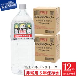 ふるさと納税 富士吉田市 富士ミネラルウォーター　非常用5年保存水　2Lペットボトル×12本