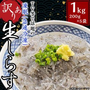 ふるさと納税 下妻市 【訳あり】生しらす1kg【TV等で話題の凍眠(急速冷凍)小分け】