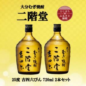 ふるさと納税 日出町 大分むぎ焼酎　二階堂吉四六瓶25度(720ml)2本セット