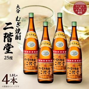 ふるさと納税 日出町 大分むぎ焼酎　二階堂25度(1800ml)4本セット