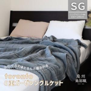 ふるさと納税 泉佐野市 【癒しのとろふわ】泉州南部織-toronto-/6重ガーゼシングルケット(グ...