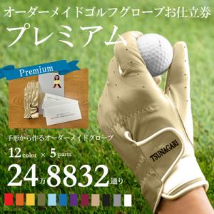 ふるさと納税 尼崎市 オーダーメイドゴルフグローブお仕立券【プレミアム】ベースカラー:ベージュ