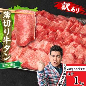 ふるさと納税 八代市 【訳あり】牛タン 薄切り 1kg 塩だれ漬け込み