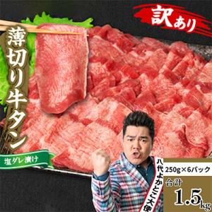 ふるさと納税 八代市 【訳あり】牛タン 薄切り 1.5kg 塩だれ漬け込み