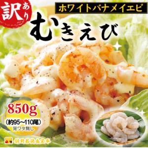 ふるさと納税 若狭町 訳あり越前若狭食宝庫の高級むきえび【ホワイトバナメイエビ冷凍】850g/約95...