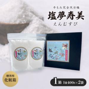 ふるさと納税 伊平屋村 王道化粧箱入り 塩夢寿美(えんむすび)1箱(1袋400g×2袋)