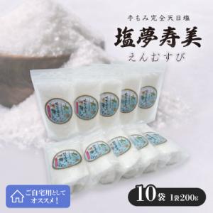 ふるさと納税 伊平屋村 ご自宅用の塩夢寿美(えんむすび)10袋(1袋200g)