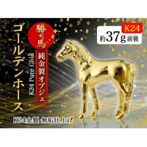 ふるさと納税 南アルプス市 純金(K24)製 ゴールデンホース『勝ち馬』　1点