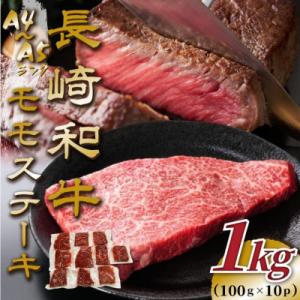 ふるさと納税 壱岐市 【A4〜A5】長崎和牛モモステーキ　約1kg(100g×10p)(壱岐市)