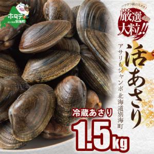 ふるさと納税 別海町 大粒天然あさり 1.5kg前後 (40〜80粒) 北海道野付産　砂出し済み