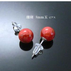 ふるさと納税 和泉市 珊瑚のピアス(8ミリ玉)