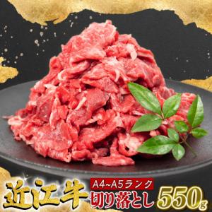 ふるさと納税 竜王町 近江牛 切り落とし 550g 滋賀県竜王町 A209