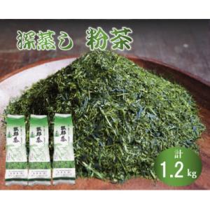 ふるさと納税 藤枝市 深蒸し茶 「粉茶」 1.2kg (400g×3袋)