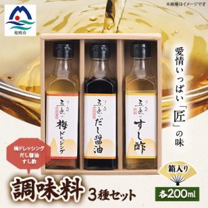 ふるさと納税 枕崎市 枕崎【すし匠　五条】調味料200ml×3本セット(だし醤油、すし酢、梅ドレッシ...