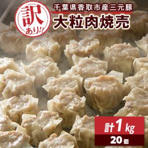 ふるさと納税 香取市 【訳あり】千葉県香取市産三元豚　大粒肉焼売 20個【1kg(50g×20個入)...