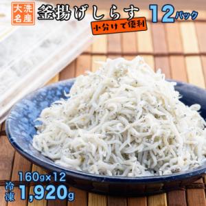 ふるさと納税 大洗町 大洗名産 釜揚げしらす 160g×12パック