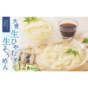 ふるさと納税 東川町 大雪生ひやむぎ・生そうめん12食セット(ストレートつゆ付)【0032-003】