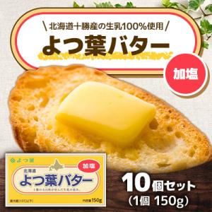ふるさと納税 音更町 「よつ葉」よつ葉バター(加塩)10個セット【A78】