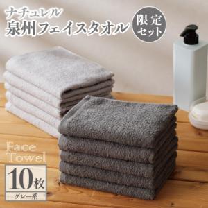 ふるさと納税 泉佐野市 国産 フェイスタオル 10枚 ナチュレル グレーセット 泉州タオル