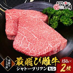ふるさと納税 養老町 【最飛び雌牛】飛騨牛A5等級シャトーブリアン(ヒレ)150g　2枚