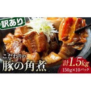 ふるさと納税 山陽小野田市 【訳あり】朝日ミートのこだわり豚の角煮 計1.5kg(150g×10パッ...