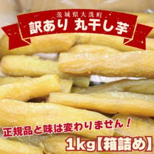 ふるさと納税 大洗町 訳あり 丸干し 干し芋 1kg