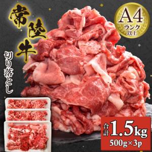 ふるさと納税 常総市 【常陸牛】切り落とし1.5kg(500g×3P)