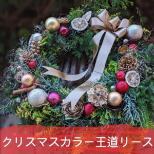 ふるさと納税 水戸市 ナチュラルリース【本場ドイツ手作り】直径25cm程度 クリスマスカラー(赤・ゴールド)お任せ
