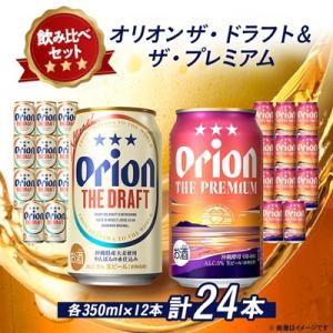 ふるさと納税 西原町 オリオンビール オリオン ザ・ドラフト×オリオン ザ・プレミアム合計24本(各...