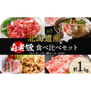 ふるさと納税 白老町 北海道産 白老豚食べ比べセット(ロース・バラ・肩ロース・モモ各250g)