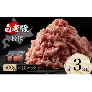 ふるさと納税 白老町 北海道産 白老豚 挽肉 300g×10パック